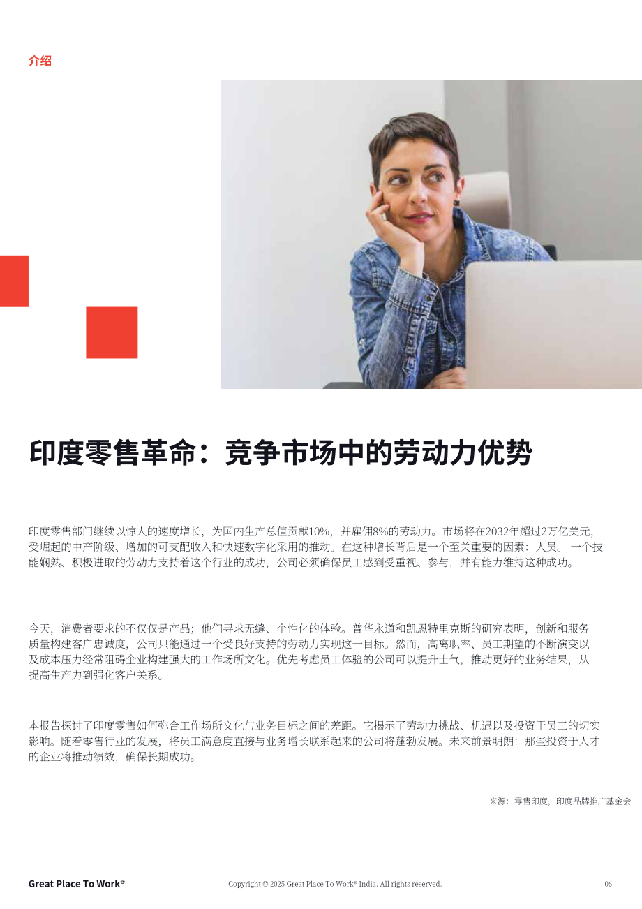 GPTW&RAI：2025印度零售业最佳职场评估报告：敏捷劳动力 创新及员工留存的重要性（英文版）（32页）.pdf_第6页