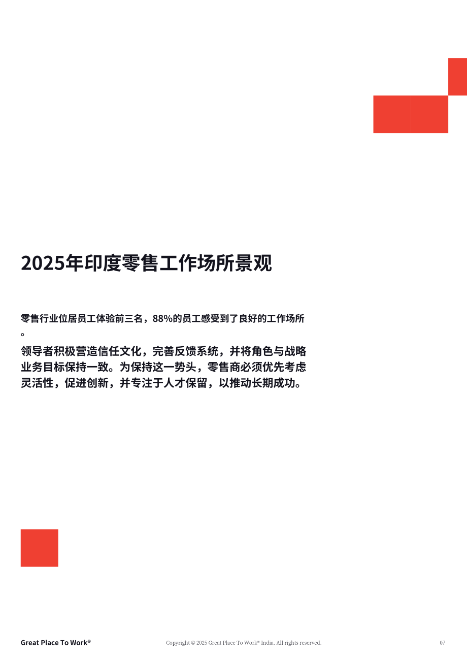 GPTW&RAI：2025印度零售业最佳职场评估报告：敏捷劳动力 创新及员工留存的重要性（英文版）（32页）.pdf_第7页