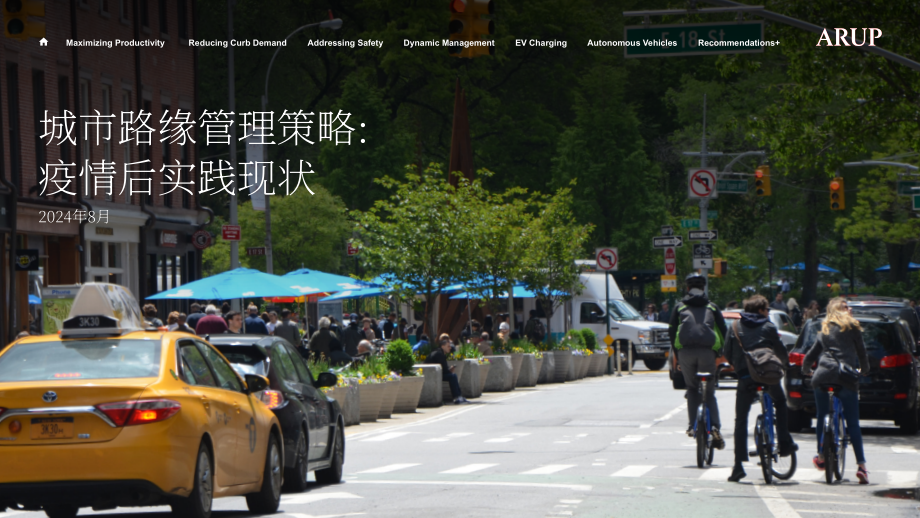 奥雅纳：2024城市路缘管理策略研究报告：后疫情时代的实践现状(英文版）（38页）.pdf_第1页