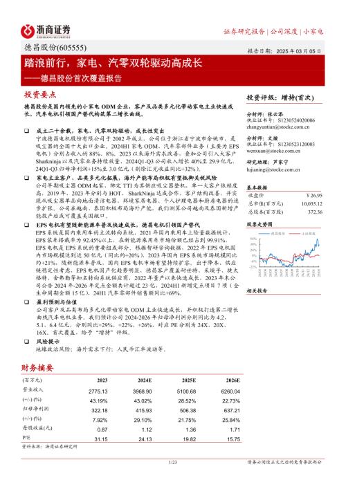 德昌股份-公司首次覆盖报告：踏浪前行家电、汽零双轮驱动高成长-250305（23页）.pdf