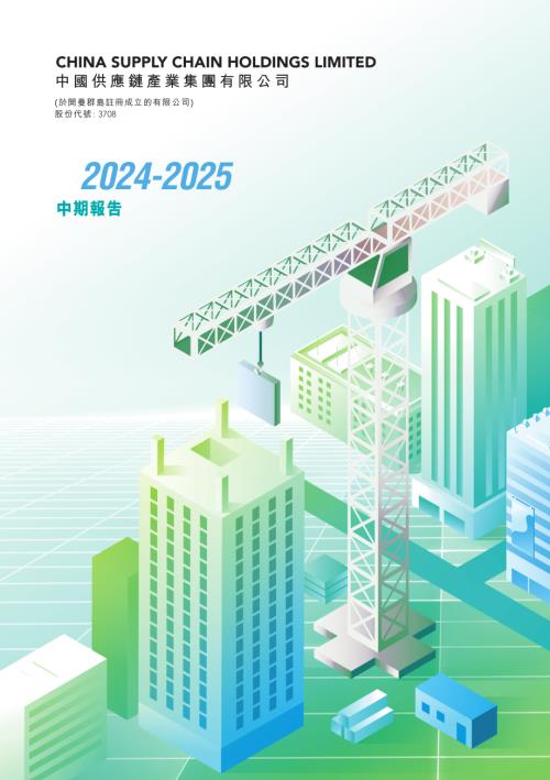 中國供應鏈產業：中期報告2024-2025.pdf