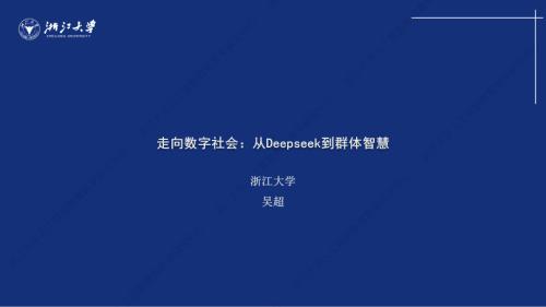  浙江大学：2025走向数字社会：从De