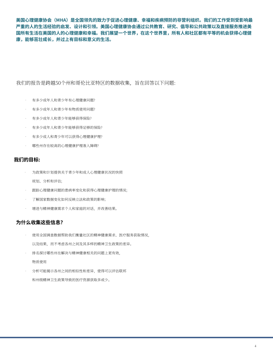美国心理健康协会（MHA）：2024年美国心理健康报告（英文版）（46页）.pdf_第4页