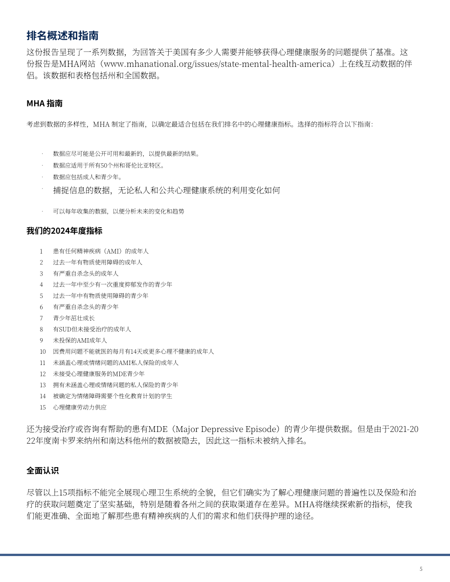 美国心理健康协会（MHA）：2024年美国心理健康报告（英文版）（46页）.pdf_第5页