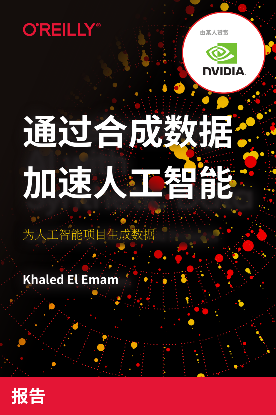 O’Reilly：如何利用合成数据推进人工智能和机器学习（2020）（英文版）（64页）.pdf_第1页