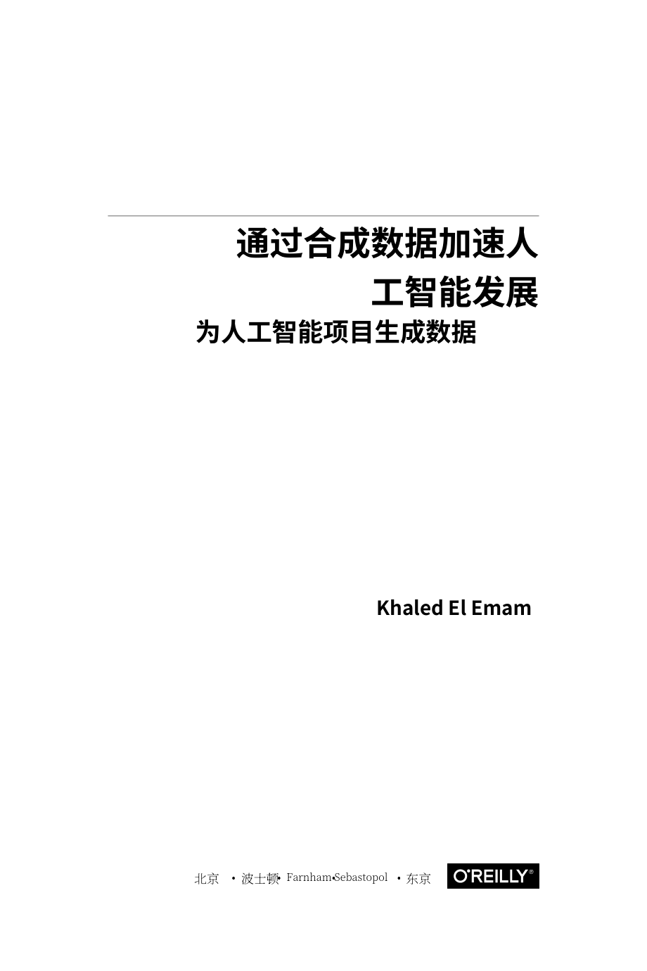O’Reilly：如何利用合成数据推进人工智能和机器学习（2020）（英文版）（64页）.pdf_第3页