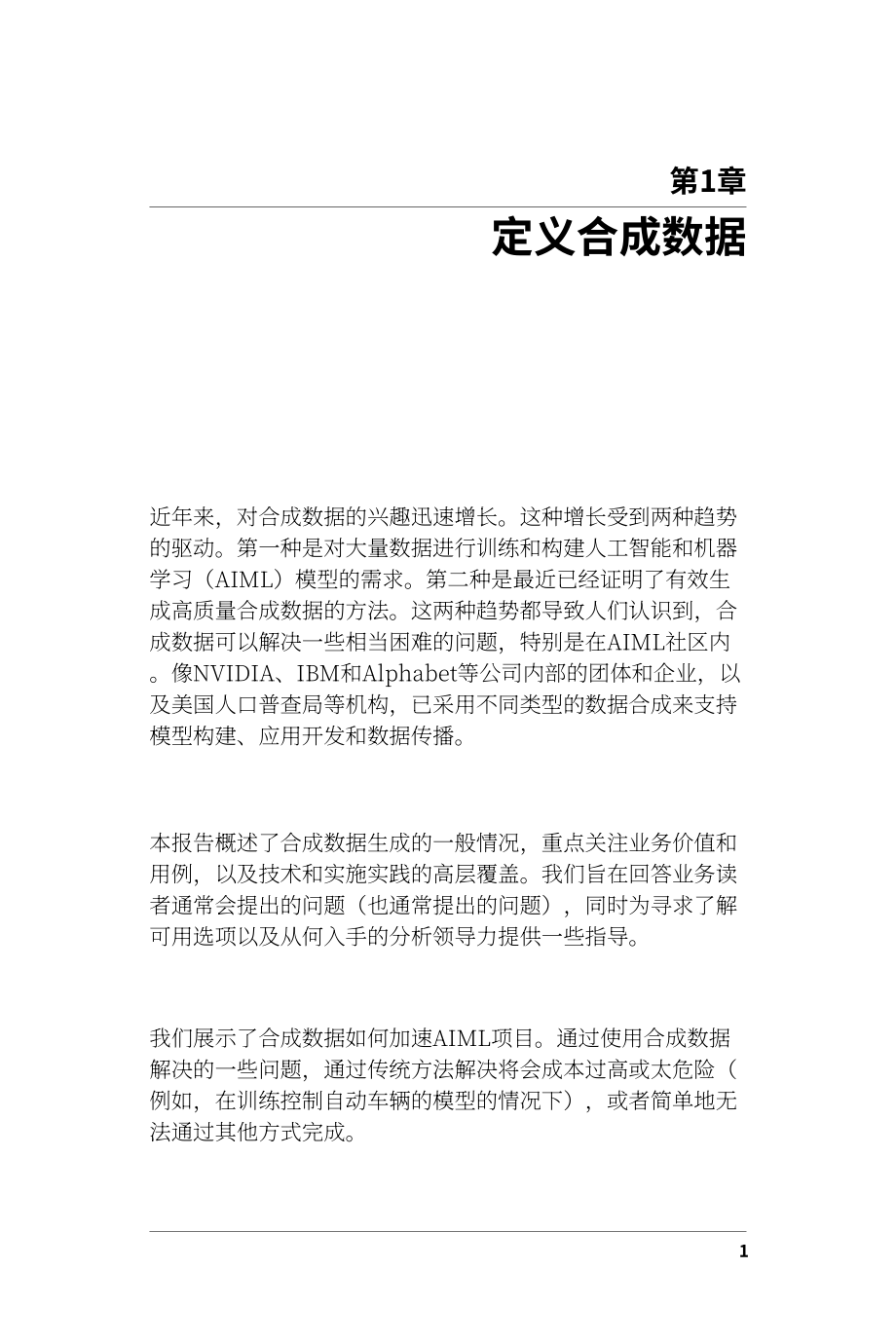 O’Reilly：如何利用合成数据推进人工智能和机器学习（2020）（英文版）（64页）.pdf_第7页