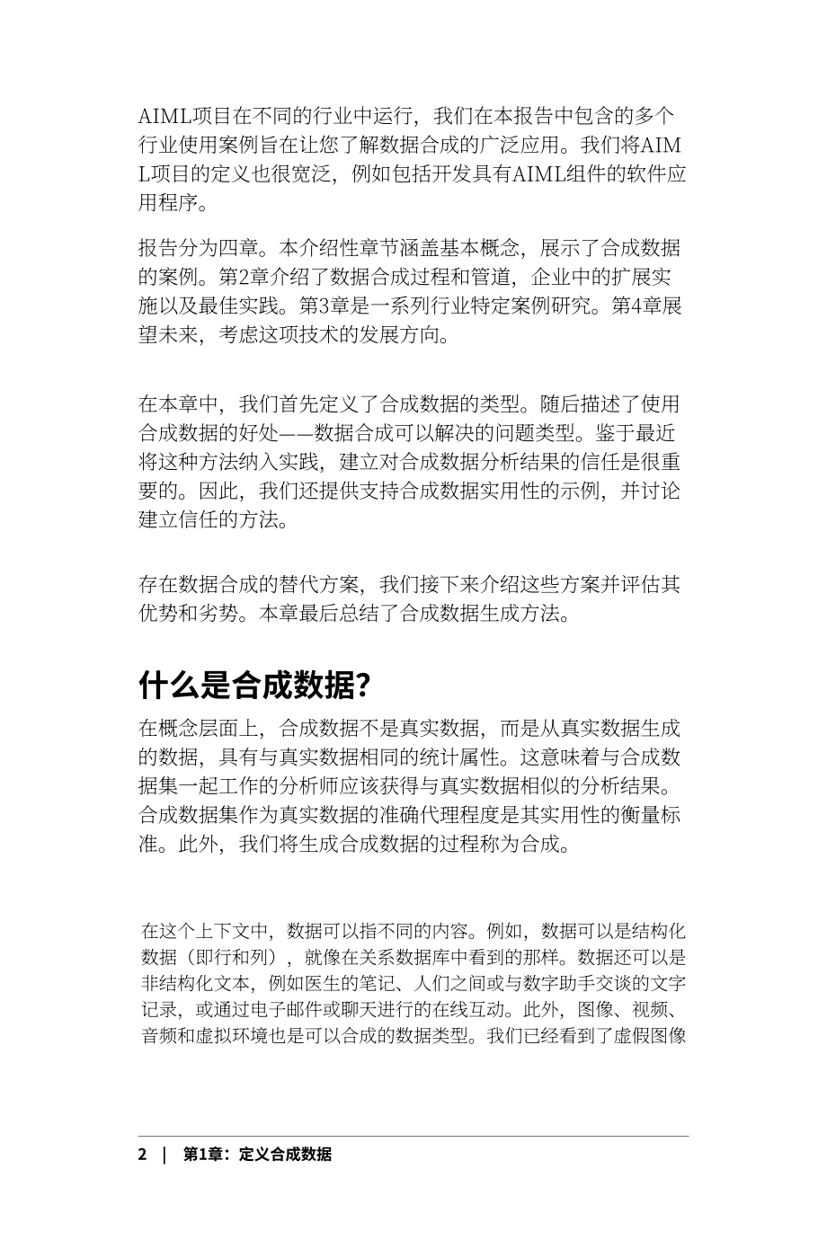 O’Reilly：如何利用合成数据推进人工智能和机器学习（2020）（英文版）（64页）.pdf_第8页
