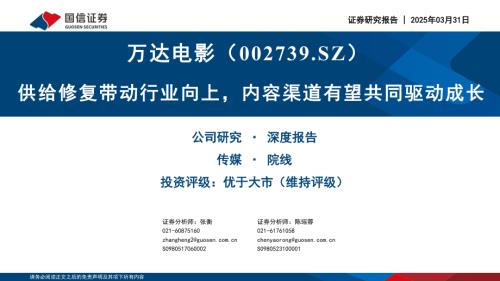 万达电影-公司研究报告-供给修复带动行业向上内容渠道有望共同驱动成长-250331（60页）.pdf