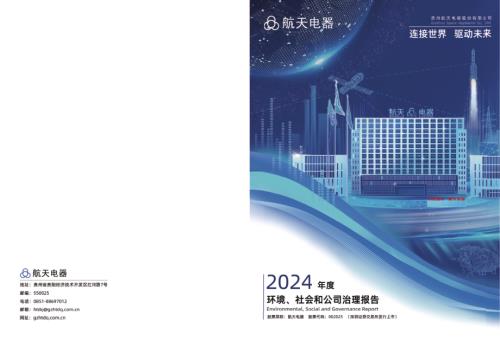 航天电器：2024年社会责任报告.PDF