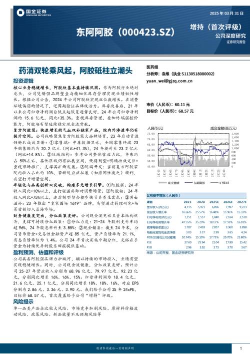 东阿阿胶-公司研究报告-药消双轮乘风起阿胶砥柱立潮头-250331（19页）.pdf