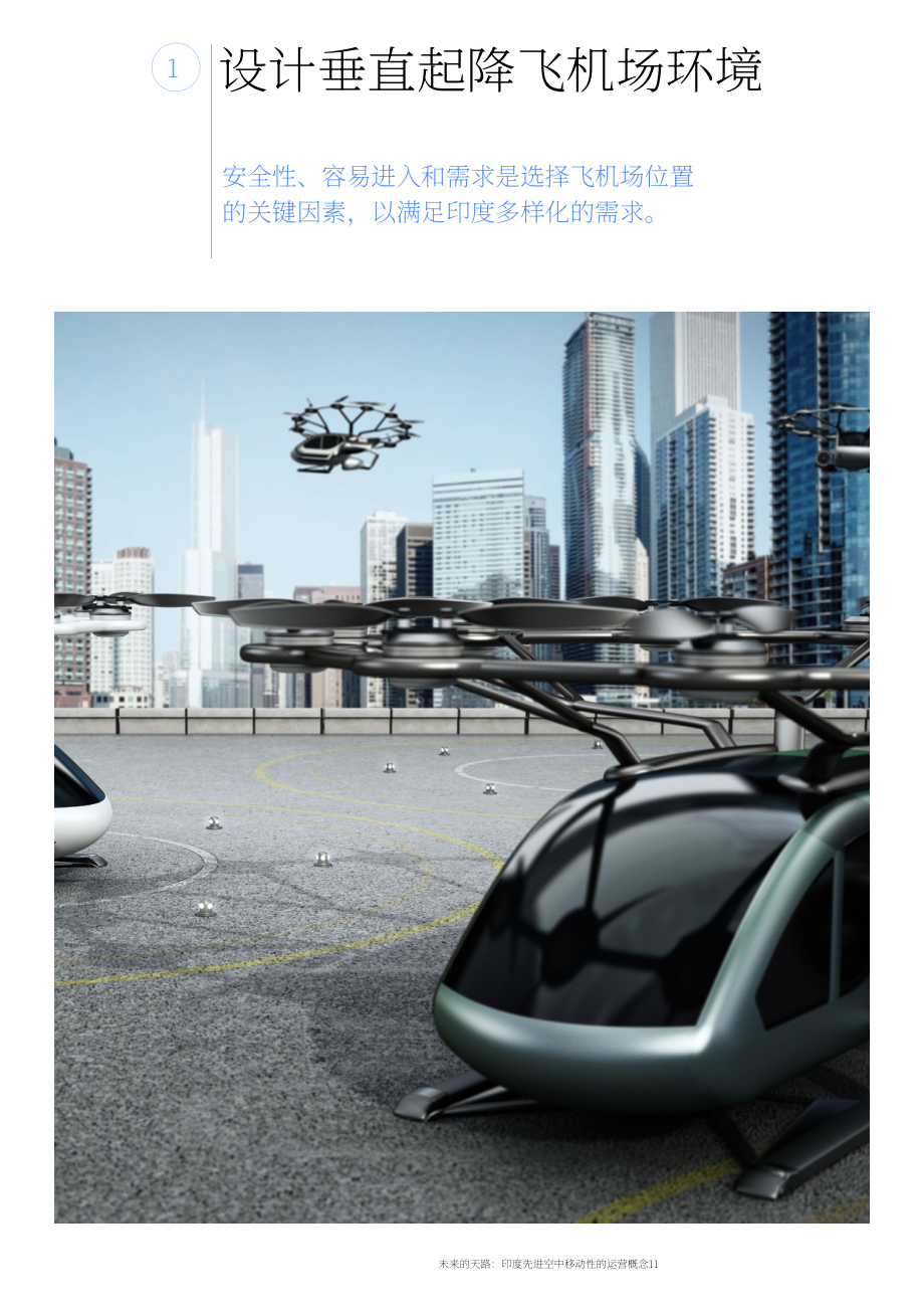 WEF&印度民航部：2024通往未来的天空之路：印度先进空中交通（AMM）运营概念报告（英文版）（41页）.pdf_第11页