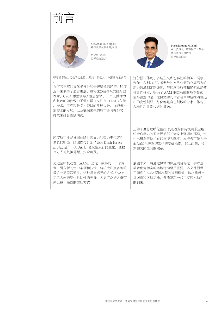 WEF&印度民航部：2024通往未来的天空之路：印度先进空中交通（AMM）运营概念报告（英文版）（41页）.pdf_第4页