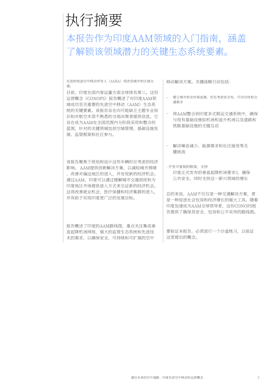 WEF&印度民航部：2024通往未来的天空之路：印度先进空中交通（AMM）运营概念报告（英文版）（41页）.pdf_第5页