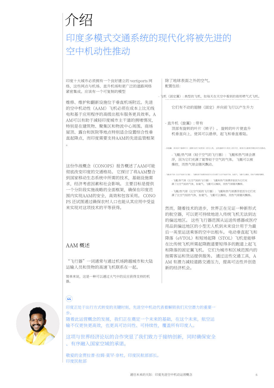 WEF&印度民航部：2024通往未来的天空之路：印度先进空中交通（AMM）运营概念报告（英文版）（41页）.pdf_第6页
