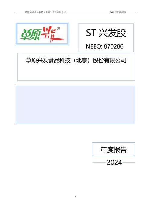 定期报告-ST兴发股：2024年年度报告.PDF