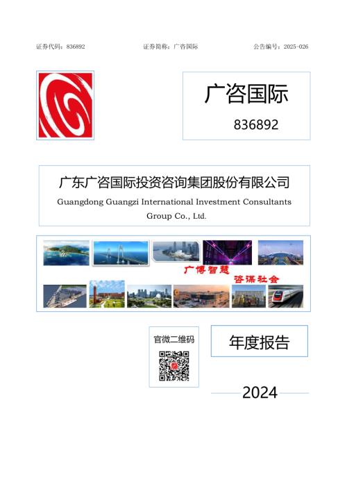 定期报告-广咨国际：2024年年度报告.pdf