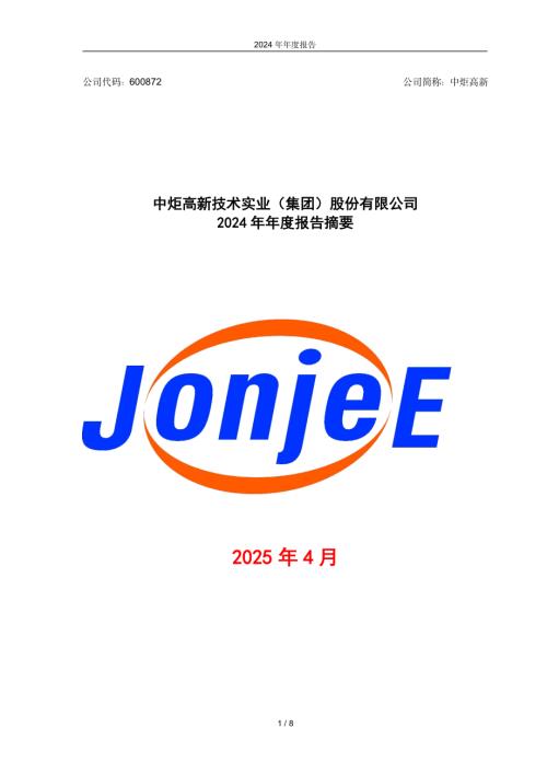 中炬高新：中炬高新2024年年度报告摘要.pdf