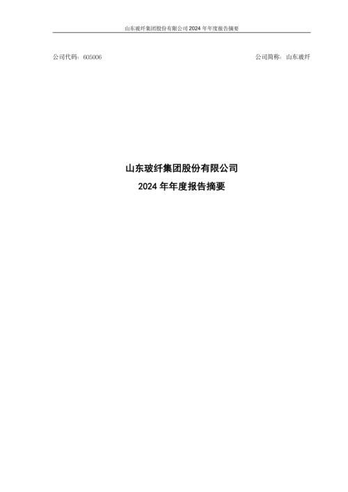 山东玻纤：山东玻纤集团股份有限公司2024年年度报告摘要.PDF