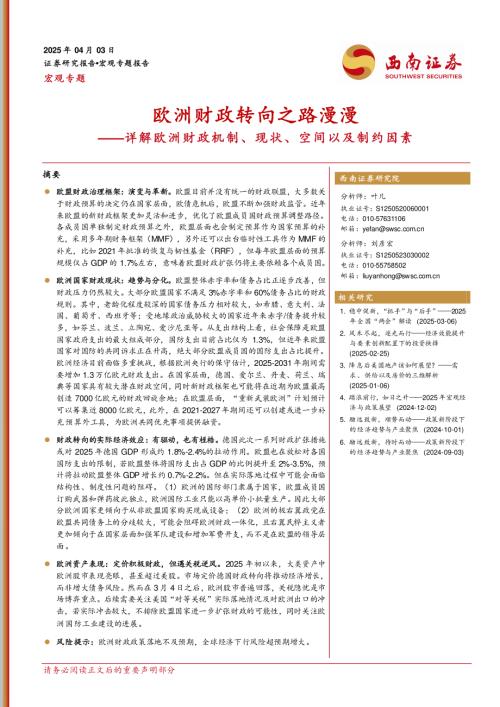 欧洲财政转向之路漫漫——详解欧洲财政机制、现状、空间以及制约因素-250403（21页）.pdf