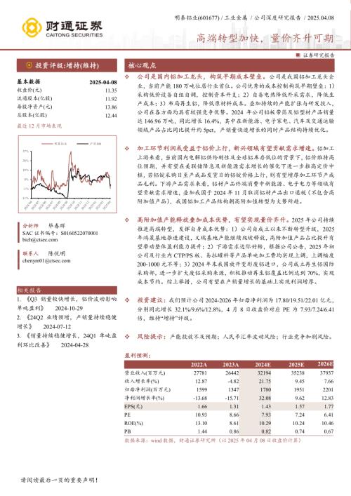 明泰铝业-公司研究报告-高端转型加快量价齐升可期-250408（24页）.pdf