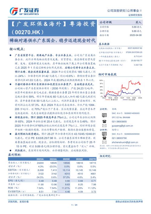 粤海投资-港股公司研究报告-稀缺对港供水广东国企稳步迈进现金时代-250408（31页）.pdf