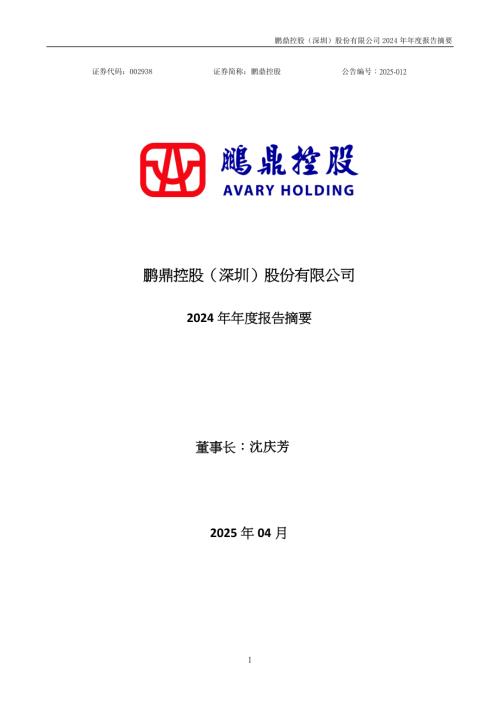 鹏鼎控股：2024年年度报告摘要.PDF