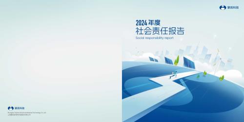 肇民科技：2024年度社会责任报告.PDF