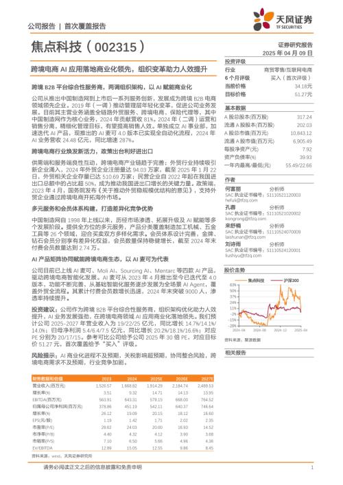 焦点科技-公司研究报告-跨境电商AI应用落地商业化领先组织变革助力人效提升-250409（22页）.pdf