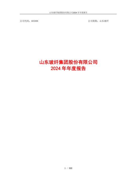 山东玻纤：山东玻纤集团股份有限公司2024年年度报告.PDF