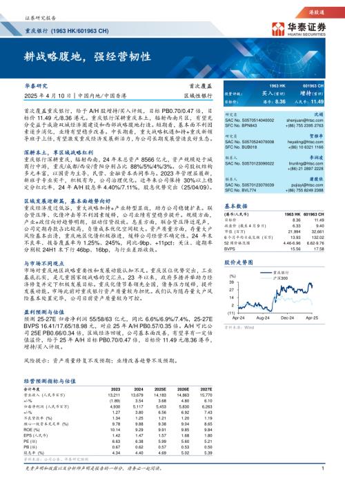 重庆银行-公司研究报告-耕战略腹地强经营韧性-250410（28页）.pdf