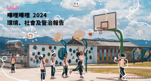 嗶哩嗶哩－Ｗ：2024環境、社會及管治報告.pdf