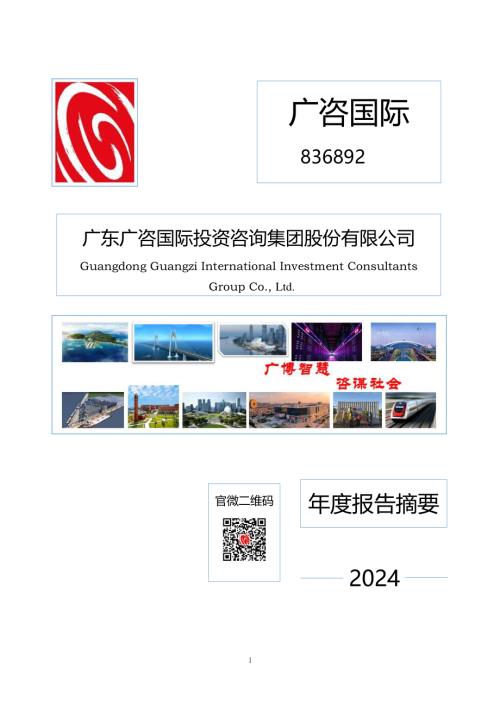 定期报告-广咨国际：2024年年度报告摘要.pdf