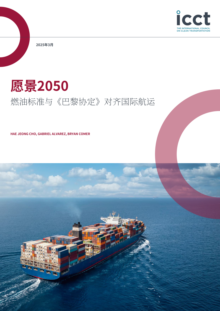 ICCT：愿景2050：燃料标准助力国际航运达成巴黎协定气候目标（英文版）（29页）.pdf_第1页