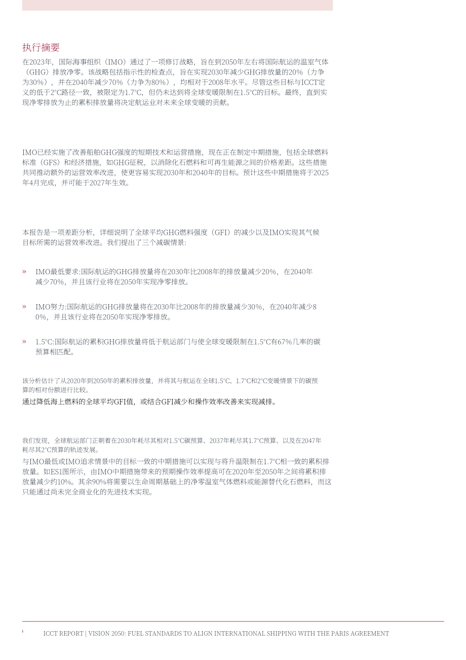 ICCT：愿景2050：燃料标准助力国际航运达成巴黎协定气候目标（英文版）（29页）.pdf_第3页