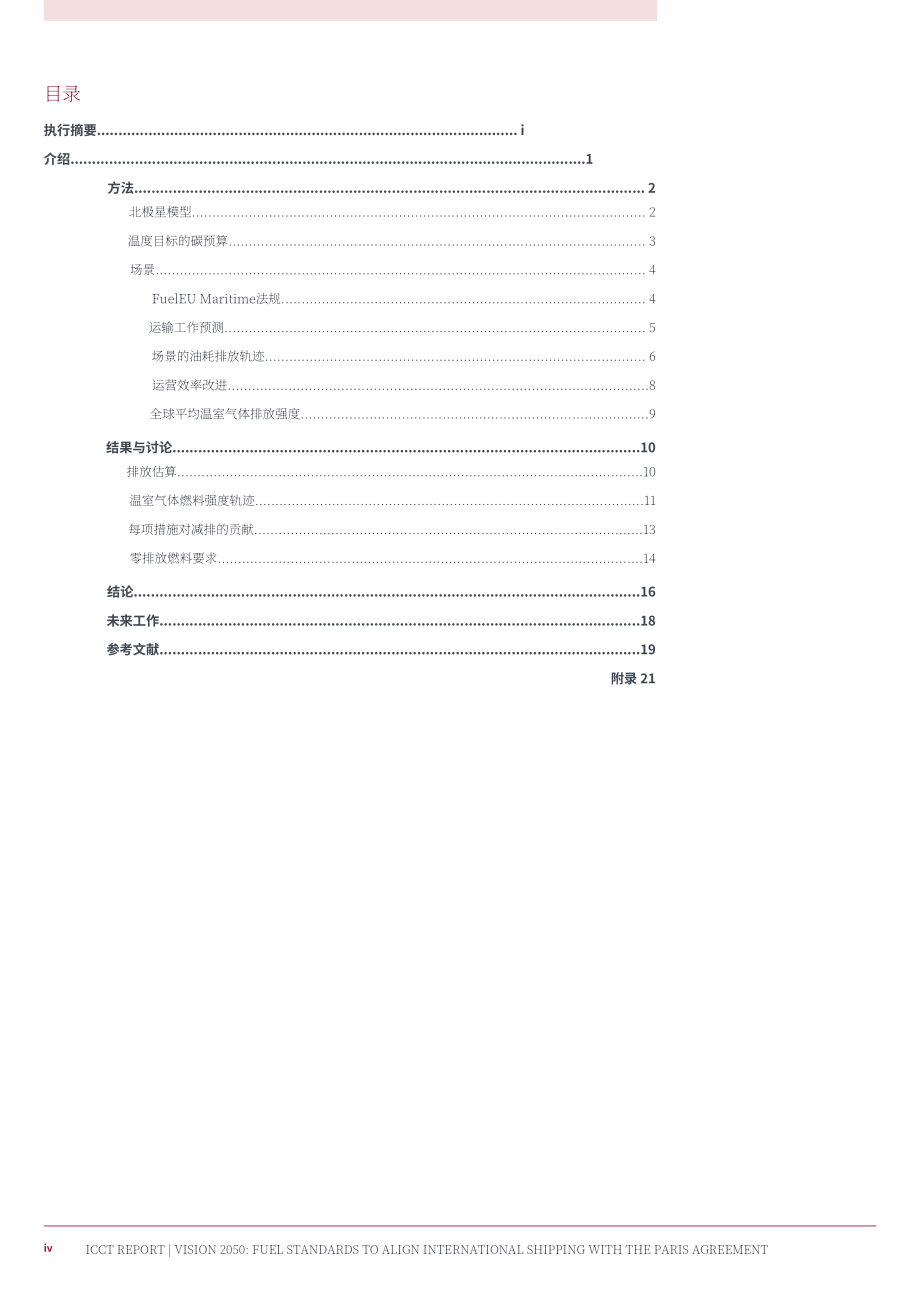 ICCT：愿景2050：燃料标准助力国际航运达成巴黎协定气候目标（英文版）（29页）.pdf_第6页