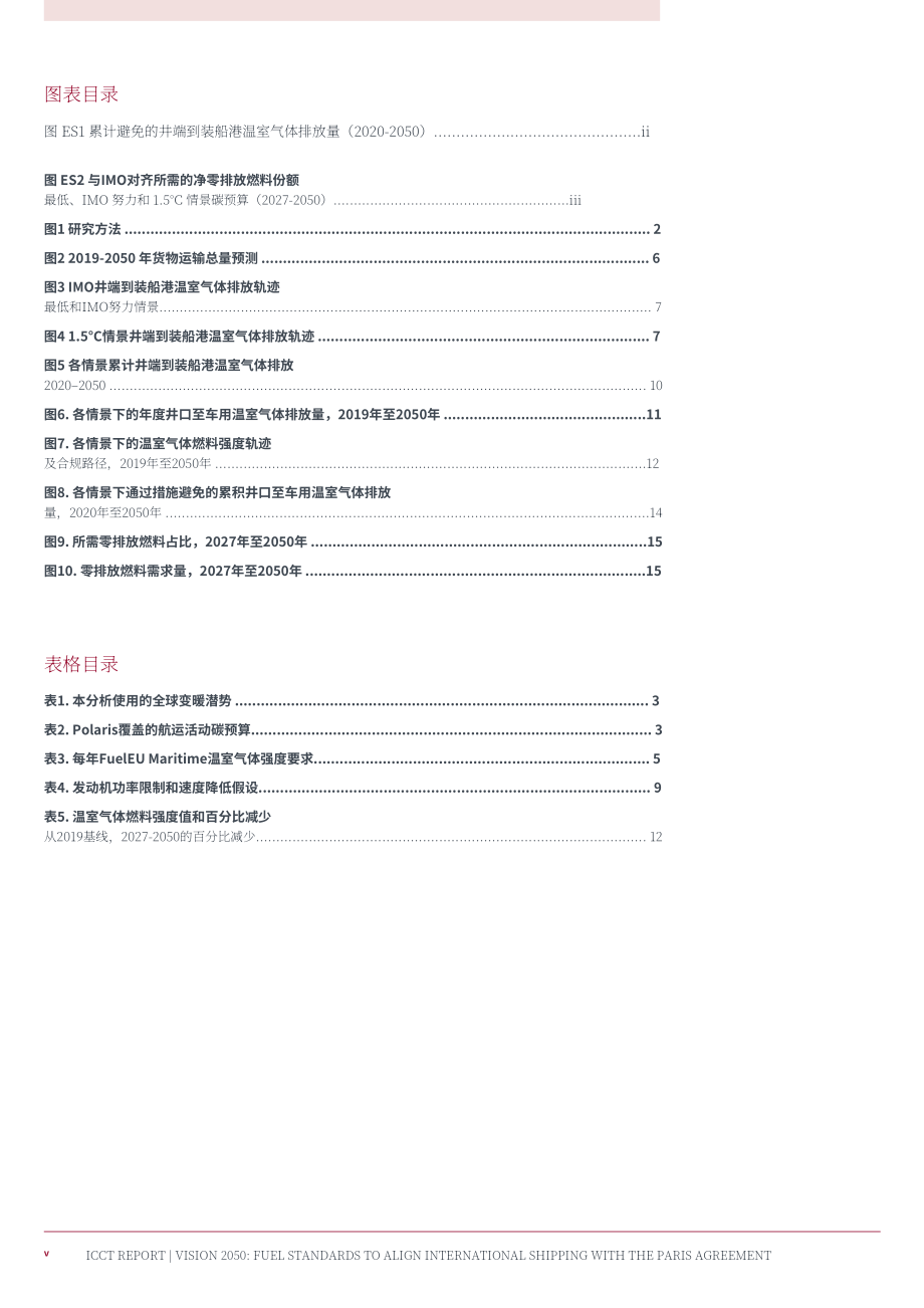 ICCT：愿景2050：燃料标准助力国际航运达成巴黎协定气候目标（英文版）（29页）.pdf_第7页
