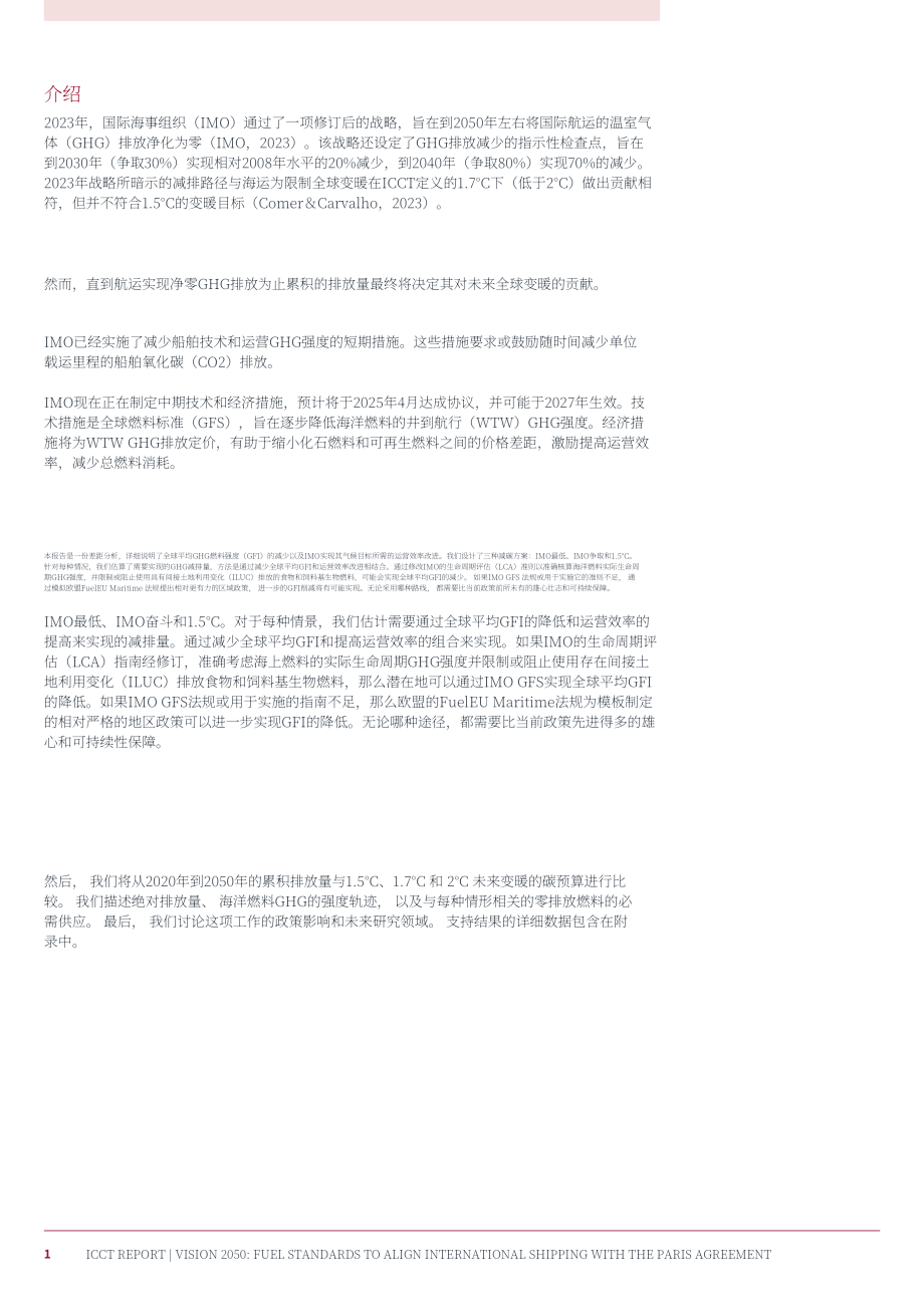 ICCT：愿景2050：燃料标准助力国际航运达成巴黎协定气候目标（英文版）（29页）.pdf_第8页