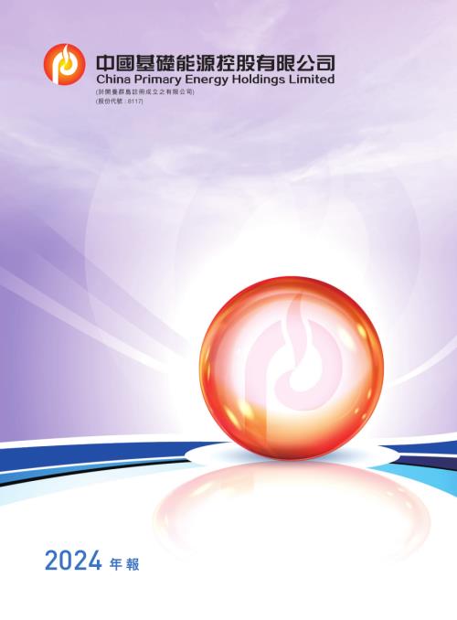 中國基礎能源：2024年報.pdf
