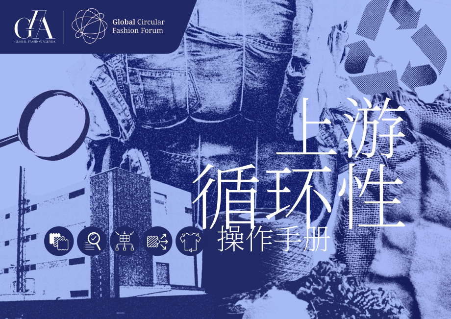 GFA（全球时尚议程）：2024年上游循环手册（英文版）（46页）.pdf_第1页