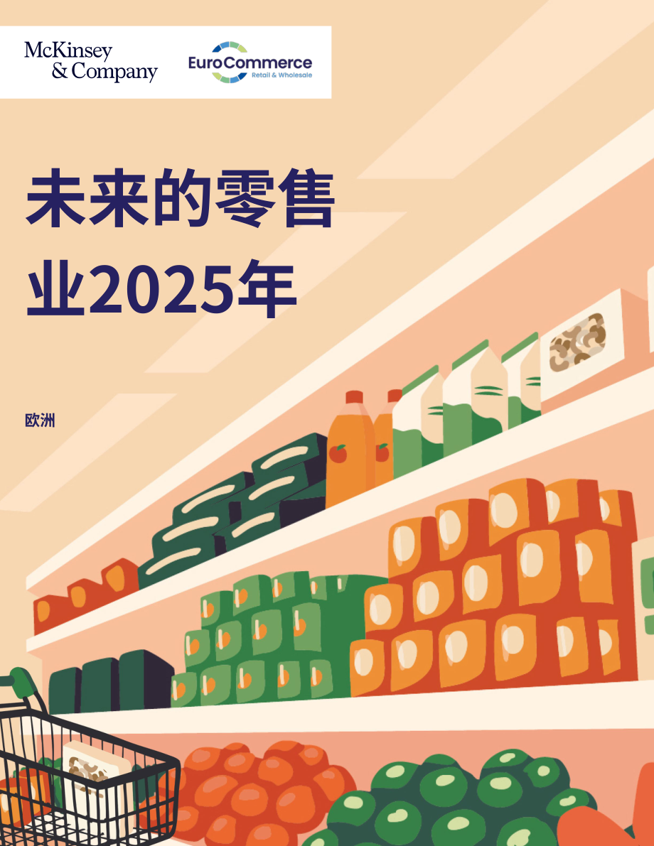麦肯锡＆ampEuroCommerce：2025年欧洲食杂零售市场状况报告（英文版）（44页）.pdf_第1页