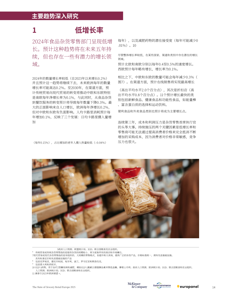 麦肯锡＆ampEuroCommerce：2025年欧洲食杂零售市场状况报告（英文版）（44页）.pdf_第15页