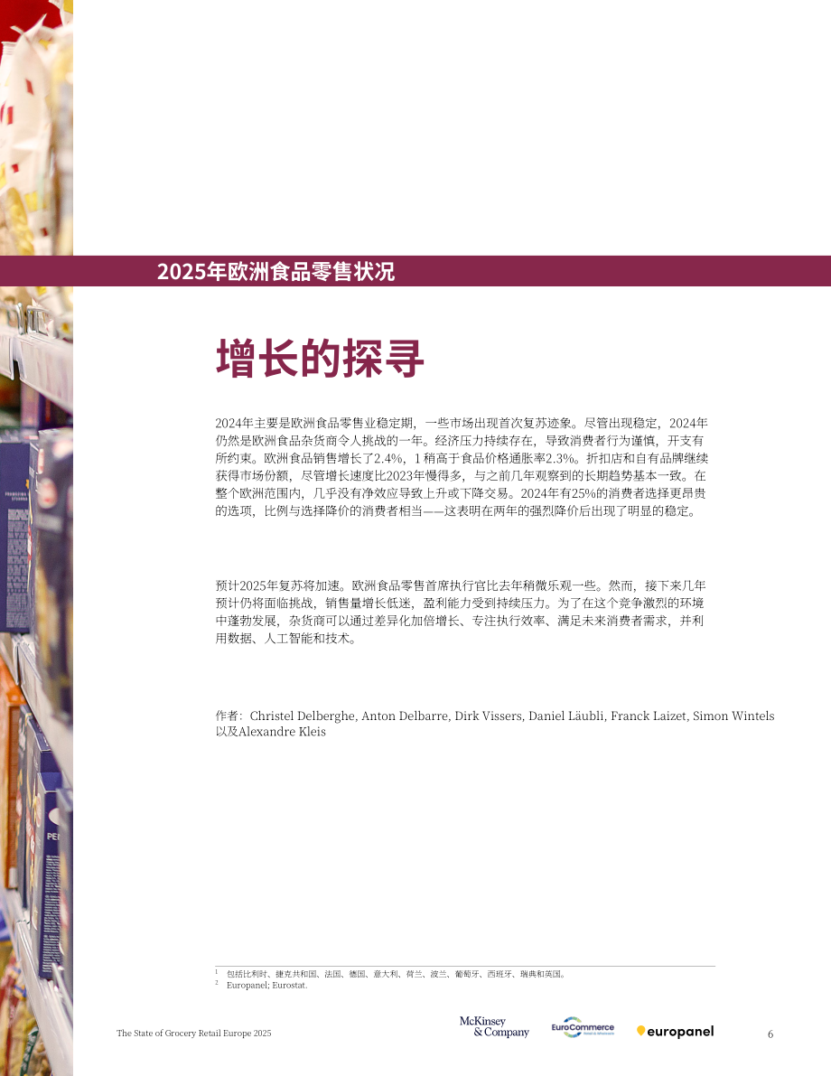 麦肯锡＆ampEuroCommerce：2025年欧洲食杂零售市场状况报告（英文版）（44页）.pdf_第7页
