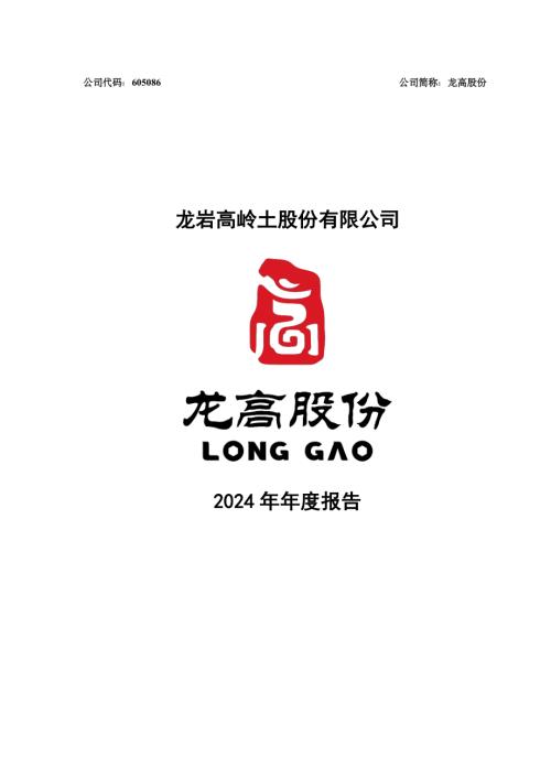 龙高股份：龙岩高岭土股份有限公司2024年年度报告.pdf