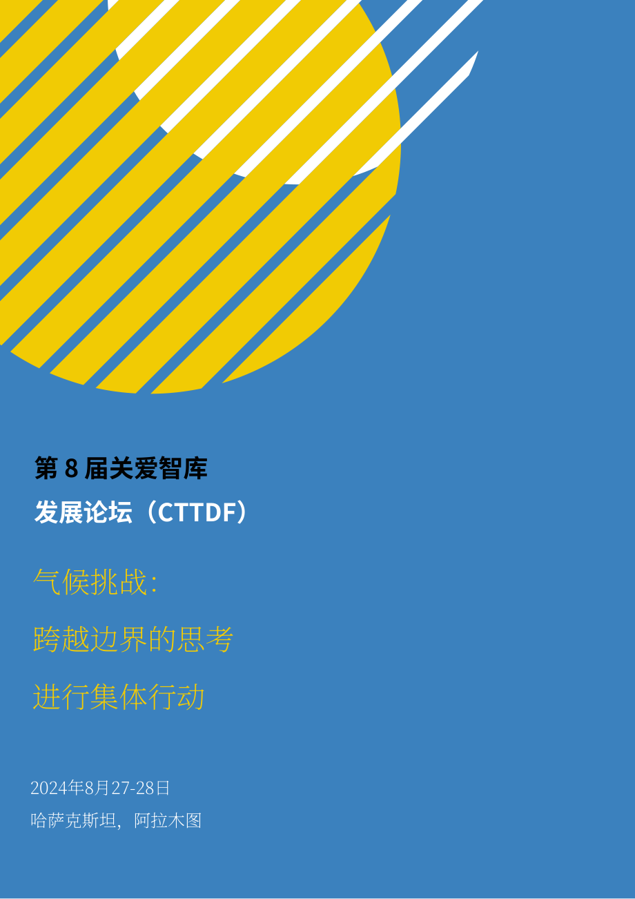 中亚学院：2024第八届CAREC智库发展论坛报告（英文版）（158页）.pdf_第1页