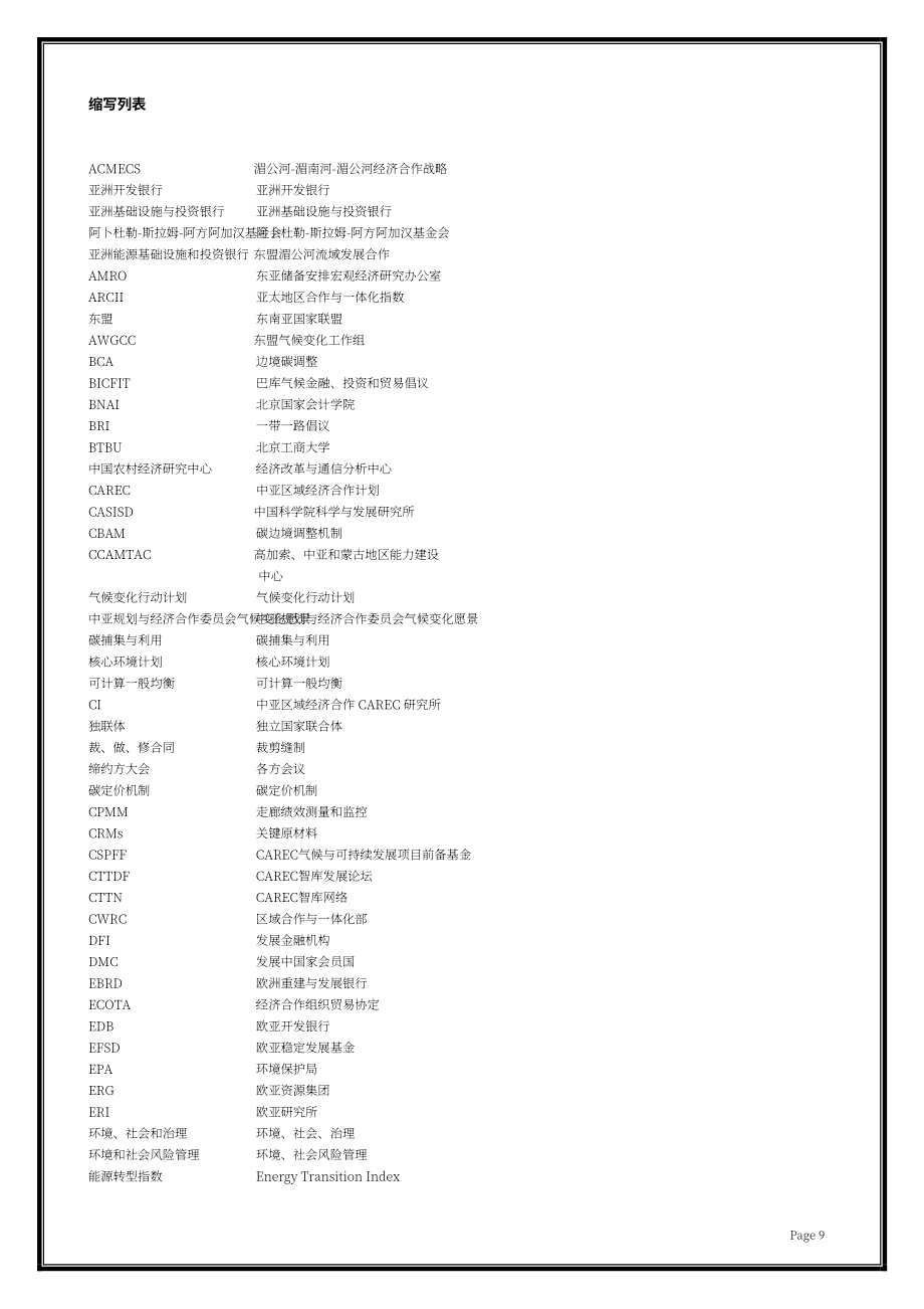 中亚学院：2024第八届CAREC智库发展论坛报告（英文版）（158页）.pdf_第10页