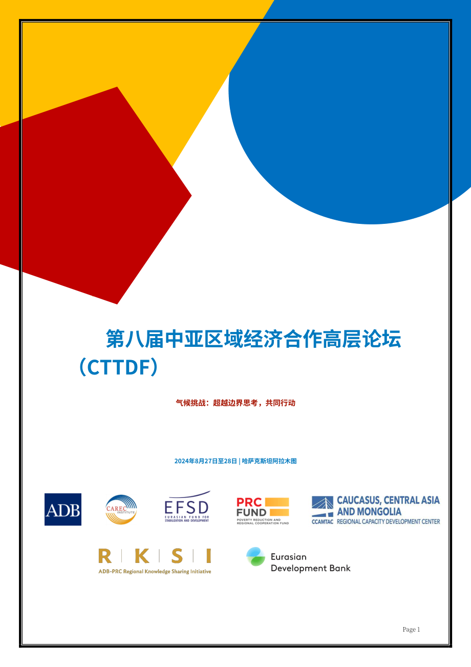 中亚学院：2024第八届CAREC智库发展论坛报告（英文版）（158页）.pdf_第2页