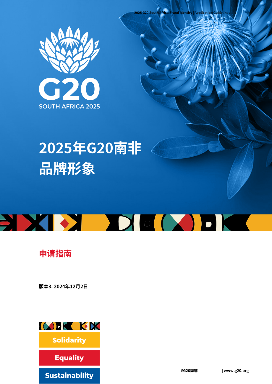 南非：2025年G20品牌识别手册（英文版）（86页）.pdf_第1页