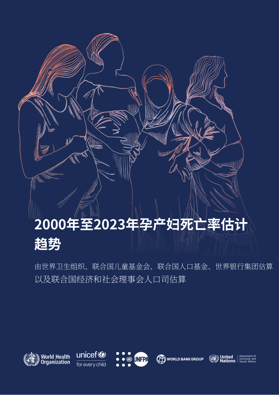 联合国：2000–2023年全球孕产妇死亡率趋势报告（英文版）（132页）.pdf_第1页
