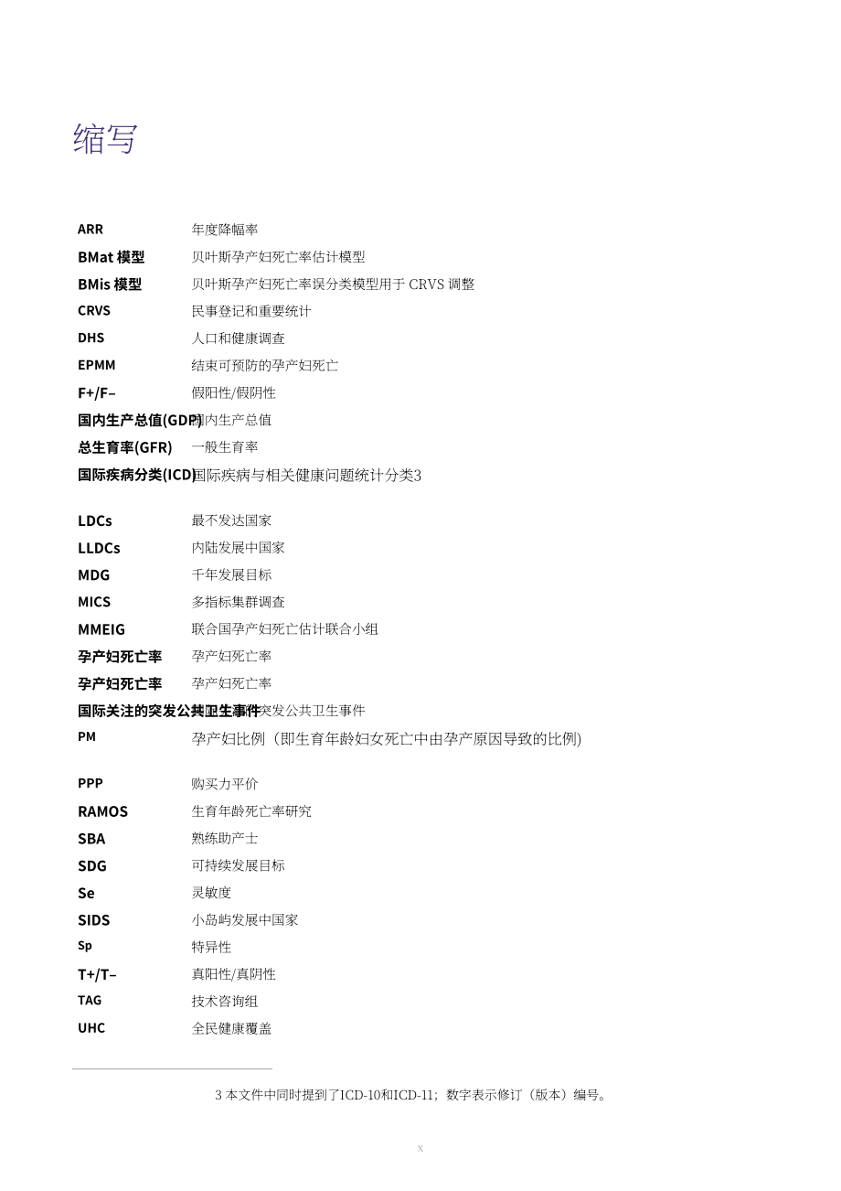 联合国：2000–2023年全球孕产妇死亡率趋势报告（英文版）（132页）.pdf_第12页